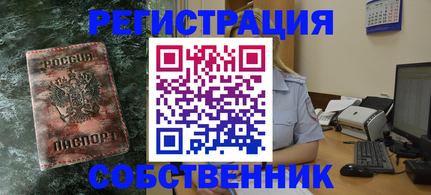 временная регистрация собственник в Орловской области
